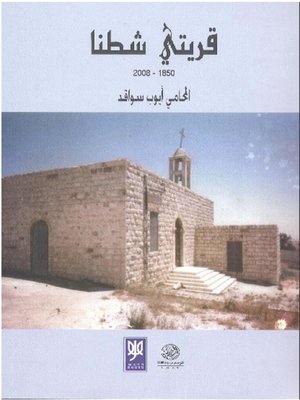 cover image of قريتي شطنا 1850- 2008